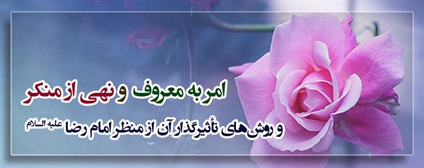 امر به معروف و نهی از منکر  و روشهاي تأثیرگذار آن از منظر امام رضا(ع)